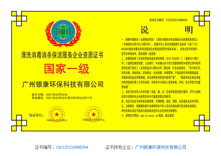 清洗消毒消殺保潔服務(wù)企業(yè)資質(zhì)證書