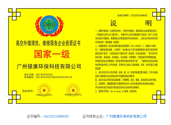 高空外墻清洗、維修服務(wù)企業(yè)資質(zhì)證書
